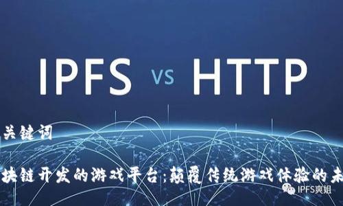 与关键词

区块链开发的游戏平台：颠覆传统游戏体验的未来