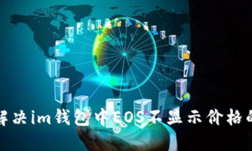 如何解决im钱包中EOS不显示价格的问题
