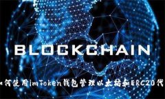 如何使用imToken钱包管理以