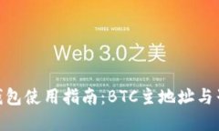 imToken钱包使用指南：BTC主