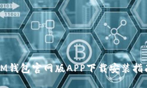 IM钱包官网版APP下载安装指南