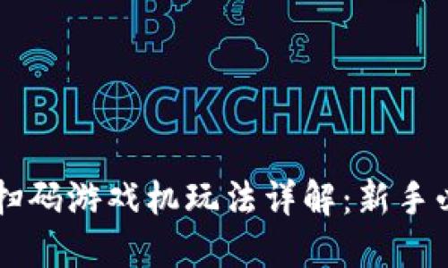 区块链扫码游戏机玩法详解：新手必看指南