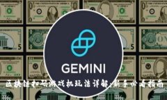 区块链扫码游戏机玩法详