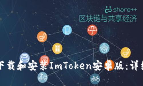 如何下载和安装ImToken安卓版：详细指南