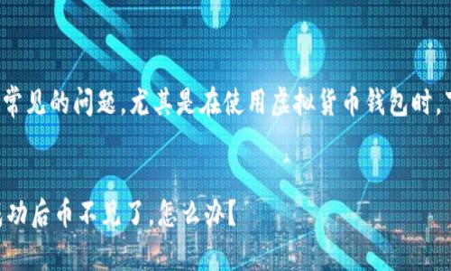 这是一个比较常见的问题，尤其是在使用虚拟货币钱包时。下面是的内容。

:
IM钱包划币成功后币不见了，怎么办？