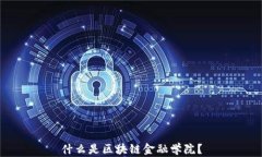 什么是区块链金融学院？