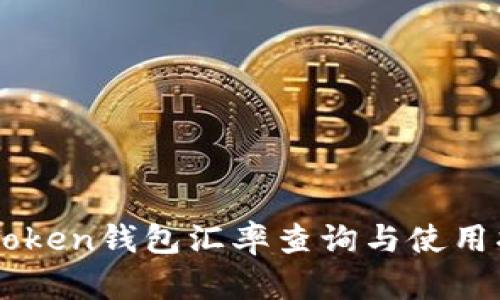 imToken钱包汇率查询与使用指南