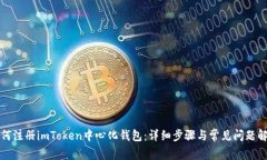 如何注册imToken中心化钱包