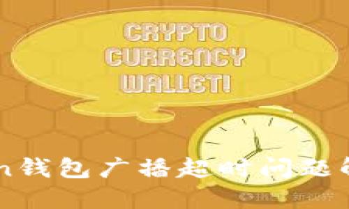 imToken钱包广播超时问题解决指南