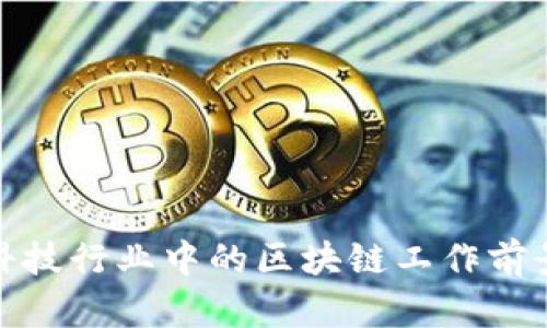 金融科技行业中的区块链工作前景分析