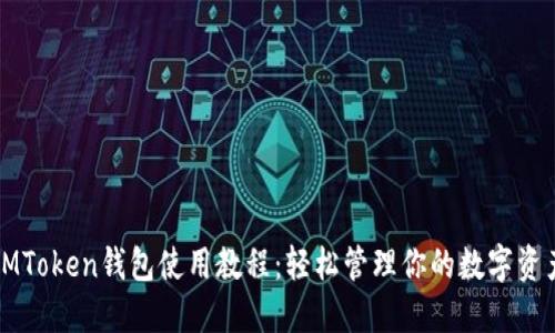 IMToken钱包使用教程：轻松管理你的数字资产