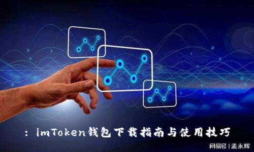 : imToken钱包下载指南与使用技巧