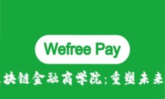 :阿波罗与区块链金融商学