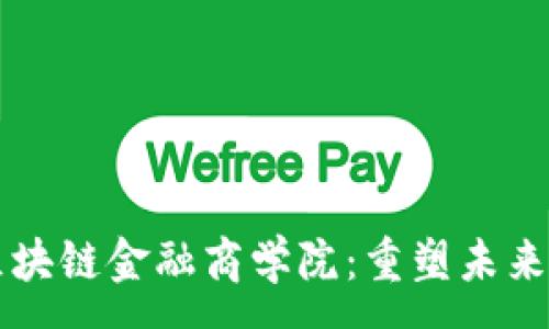 :
阿波罗与区块链金融商学院：重塑未来的金融教育