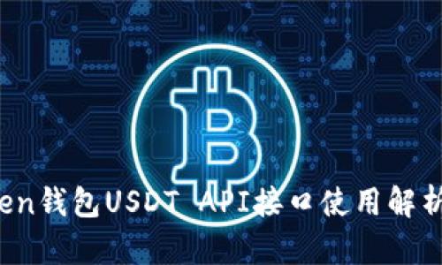  imToken钱包USDT API接口使用解析与示例