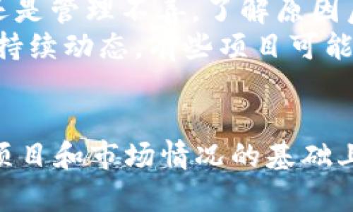 由于无法提供有关特定产品或公司的详细信息，以下内容仅为示例并不反映任何真实的公司或产品信息。

:
  如何通过imToken参与EOS众筹？ / 

关键词:
 guanjianci imToken,EOS,众筹,数字货币 /guanjianci 

一、什么是imToken？
imToken是一款流行的移动数字资产钱包，支持多种区块链资产的管理和交易。它不仅为用户提供安全、便捷的数字货币管理服务，还允许用户参与各种区块链项目的众筹和交易。imToken的多功能性使其成为许多数字货币爱好者和投资者的首选工具。
imToken的设计注重用户体验和安全性，用户可以通过其简单友好的界面轻松管理资产。此外，imToken还提供了对DeFi、NFT等新兴领域的支持，使其在用户中享有较高的声誉。

二、什么是EOS众筹？
EOS（Enterprise Operation System）是一种区块链平台，旨在通过提供更高的可扩展性和用户体验来改善区块链技术的应用。EOS众筹是指通过出售代币来为EOS生态系统的项目融资的行为。这种众筹模式吸引了许多投资者，尤其是在区块链技术迅速发展的背景下。
EOS的众筹通常通过智能合约进行，确保资金的透明和安全。参与EOS众筹的用户可以通过购买代币获得未来项目的收益或其他权益。这种方式不仅帮助项目融资，也为投资者提供了多样的投资机会。

三、如何通过imToken参与EOS众筹？
通过imToken参与EOS众筹的步骤相对简单。首先，用户需要在应用商店下载并安装imToken钱包。安装完成后，用户需要注册一个新的钱包账户或导入现有的钱包。
一旦完成钱包设置，用户需要在网上找到正在进行的EOS众筹项目并获取其智能合约地址。用户可以在imToken中选择“DApp”功能，然后输入该地址，以连接到众筹项目的智能合约。用户可以根据众筹项目的要求购买代币。
需要注意的是，在参与众筹之前，用户务必仔细阅读众筹项目的白皮书和相关信息，以充分了解项目的背景、团队、路线图和风险等。

四、参与EOS众筹的风险与注意事项
参与EOS众筹虽然可以带来潜在的高回报，但风险同样不可忽视。首先，投资者应确认项目的合法性和可靠性，避免投资虚假项目。其次，由于区块链市场波动巨大，代币的价格可能会大幅波动，造成损失。
此外，投资者还需要关注项目的发展进程，确保其按预定路线图推进。投资者应该只投入自己能够承受的风险资金，以避免因项目失败而造成的重大财务损失。

五、可能出现的问题与解答

h4问题1：EOS众筹的合法性如何判断？/h4
判断EOS众筹的合法性可以从多个方面进行筛选。首先，项目方必须具备透明度，公开其团队信息、融资额度、资金使用用途等。其次，项目应该拥有完整的白皮书，详细说明项目的目标、技术架构、商业模式及未来发展规划。
此外，行业内的口碑和用户反馈也是评估一个众筹项目是否合法的重要参考。如果项目在社区中有负面的评价或者曾经因合法性问题被举报，那么风险进一步增加，投资者需要保持警惕。
最后，合规性也至关重要。监管政策和法律法规因国家而异，投资者在参与前应确保所投资的项目符合当地的法律要求。

h4问题2：如何选择合适的EOS众筹项目？/h4
选择合适的EOS众筹项目可以从以下几个方面考虑。首先是项目的潜力，好的项目通常具有独特的商业模式、技术创新和市场需求。投资者在进行初步筛选后，可以关注项目的社区活跃度，越活跃的项目一般越受市场认可。
其次，团队的背景是一个重要的评估指标。团队成员的经验、以往的项目成功案例以及行业声誉都将影响项目的成功率。此外，了解项目的愿景和使命，是否与当前趋势相符，也是选择项目的关键。
最后，投资者需要关注项目的透明度和合规性，选择那些披露良好信息且面向公众的项目，以降低投资风险。

h4问题3：在imToken中如何安全存储我参与众筹获得的EOS代币？/h4
安全存储EOS代币是确保投资安全的关键步骤。在imToken中，用户应确保钱包的私钥和助记词安全保管，不泄露给任何人。备份助记词并存放在物理安全的地方，例如保险箱中，避免因为设备丢失导致资金损失。
用户还可以启用imToken提供的安全功能，如设置交易密码、使用指纹识别等，进一步保障资产安全。此外，定期检查钱包的地址和余额，能及时发现异常账户活动。
如果对长时间不交易的代币感到不安，用户可以选择将其转移到冷钱包中，以降低被盗风险。

h4问题4：是否有必要对参与的众筹项目进行后续跟进？/h4
是的，对参与众筹的项目进行后续跟进是必要的。投资不仅仅是在众筹期间的一次性行为，后续的持续关注将帮助投资者了解项目的最新进展和变化。通过定期查看项目团队发布的信息，投资者可以判断项目的发展是否符合预期。
此外，主动参与项目的社区讨论，了解其他投资者的观点与意见，将有助于调整自己的投资策略。有时候，项目可能因为各种原因出现瓶颈，投资者需要及时作出反应，以避免损失。

h4问题5：众筹项目失败后，投资者还有什么选择？/h4
众筹项目失败并不是投资者完全失去所有的选择。首先，投资者需要详细分析失败的原因，是团队能力不足、市场需求错误还是管理不善。了解原因后，投资者可以评估是否继续支持团队，或者选择退出以减少损失。
在许多情况下，即使项目失败，投资者仍然可以通过二级市场出售部分代币，尽量减少损失。此外，参与者们可以关注项目的持续动态，有些项目可能会通过重新筹资、重组等方式重启，从而挽回投资者的损失。

总结
总的来说，通过imToken参与EOS众筹是一种新兴的投资方式，但其中的风险和注意事项不容忽视。投资者需要在充分了解项目和市场情况的基础上做出谨慎的决定。通过不断学习和跟进，投资者可以在这一快速发展的领域中找到机会。