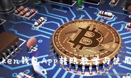 imToken钱包App转账教学与使用指南
