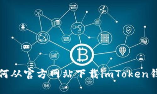 如何从官方网站下载imToken钱包