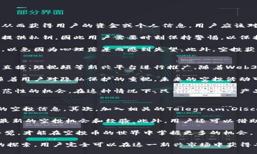 最新imToken钱包空投币攻略与注意事项

guaijianciimToken钱包, 空投币, 加密货币, 区块链, 投资指南/guanjianci

随着区块链技术的迅猛发展，加密货币也逐渐进入了大众的视野。作为一个新锐的数字资产管理工具，imToken钱包在其中扮演了重要的角色。而空投币作为一种新兴的分发方式，吸引了大量投资者的关注。本文将详细介绍最新的imToken钱包空投币信息，以及相关的注意事项，帮助用户更好地理解这一领域。

什么是imToken钱包？
imToken钱包是一个基于区块链技术的数字资产管理工具，旨在为用户提供一个安全、便捷的加密货币存储和交易平台。该钱包支持多种主流加密货币，包括以太坊（ETH）及其上的各种ERC20代币。由于其开放性和灵活性，imToken吸引了全球大量用户使用。

imToken钱包的最大特点是其用户友好的界面和强大的安全机制。用户可以通过简单的操作发送和接收加密货币。此外，imToken还具备去中心化的特点，使得用户可以真正掌握自己的资产。相较于其他钱包，imToken在安全性和易用性上有着明显优势。

什么是空投币？
空投币是指一些项目方为了推广自己的数字资产，免费向用户分发代币的行为。通常情况下，项目方会要求用户进行特定的操作，比如关注社交媒体账号、参加社区活动等，以此来扩大项目的影响力和知名度。空投币的形式多种多样，有的可能是通过钱包直接空投，有的可能需要用户进行注册和参与活动。

空投的最大好处在于它可以让用户在没有任何投资风险的情况下，获得新代币。对于项目方而言，空投也是一种行之有效的市场推广手段。总的来说，空投币对于初学者和投资者都是一个低门槛参与加密市场的途径。

最新的imToken钱包空投币信息
在加密货币市场上，空投活动并不罕见。imToken钱包也经常与新兴项目进行合作，推出各种空投活动。用户可以通过关注imToken的官方社交媒体渠道，及时获取最新的空投活动信息。

最新的空投信息通常会在imToken钱包中进行发布，用户需要保持对相关信息的关注。例如，某个新项目可能会在imToken钱包内进行首次空投，而具体的获得方式可能是要求用户在钱包内保存一定数量的项目代币，或是完成特定的任务。

此外，用户还可以加入imToken的官方社区，获取更多实时的信息和指导。这样不仅可以了解最新的空投消息，还有可能得到一些独家的福利。

参与空投币的注意事项
虽然空投币听起来似乎是一个稳赚不赔的机会，但参与其中也需要用户保持警惕。以下是一些参与空投币时的注意事项：

首先，确保参与的项目是真实可信的。在加密货币市场中，不乏一些伪项目或是诈骗平台，它们可能以空投的形式来吸引用户的注意，从而获得用户的资金或个人信息。用户应该对项目进行充分的了解，查看其官方网站、社区反馈以及团队背景等信息，以确保项目的合法性。

其次，保持信息安全。在参与空投的过程中，用户通常需要提供自己的钱包地址，但切勿轻易透露私钥或助记词。项目方不会要求用户提供私钥，因此用户需要时刻保持警惕，以保护自己的资产安全。

还有，参与空投的用户数量通常会很庞大，因此获得代币的机会也相对有限。用户在参与空投时，需要有心理准备，不要对此过于期待，以免因为心理落差而感到失望。此外，空投获得的代币价值也可能随市场变化而大幅波动，用户需要做好相应的风险控制。

空投币的未来发展趋势
随着加密货币市场的成熟，空投币也在不断发展演变。首先，未来的空投渠道将更加丰富，项目方不仅会利用传统社交媒体，还会借助直播、短视频等新兴平台进行推广。随着Web3.0技术的发展，空投也有可能与去中心化金融（DeFi）以及非同质化代币（NFT）等领域结合，形成新的营销模式。

其次，空投的形式将趋于多样化。一些项目可能会结合游戏机制，让用户在参与游戏的过程中获得代币，从而增加参与的乐趣。此外，随着用户对隐私保护的重视，未来的空投活动可能会更加关注用户的数据安全和隐私保护。

最后，随着法律法规的逐步完善，空投活动也可能会受到更严格的监管。这对一些项目方来说，将是一个挑战，但同时也是提升市场规范性的机会。在这种情况下，只有具备真实产品价值和良好社区信用的项目才能脱颖而出。

如何寻找空投机会？
对于想要参与空投的用户来说，主动寻找机会至关重要。首先，用户可以定期访问各大加密货币新闻网站，这些网站通常会发布最新的空投信息。其次，加入相关的Telegram、Discord群组也是不错的选择，很多项目会在这些群组中进行空投活动的通知。

再者，用户还可以关注一些知名的区块链社区和论坛，如Reddit及Bitcointalk。这些平台上聚集了大量的区块链爱好者，大家会分享最新的空投机会和经验。此外，用户还可以借助一些专业的空投网站，这些网站会对各类空投活动进行汇总和评测，帮助用户快速筛选出值得参与的项目。

最后，养成定期浏览imToken官方渠道的习惯，及时更新相关信息，将在参与空投过程中带来更大的成功机率。总之，积极主动、保持警觉，才能在空投币的世界中掌握更多的机会。

总之，空投币是一个日渐受到关注的领域，imToken钱包作为其中的重要参与者，为用户提供了便利的服务。通过合理的策略和持续的探索，用户完全可以在这一新兴市场中获得丰厚的回报。