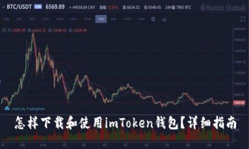 怎样下载和使用imToken钱包？详细指南