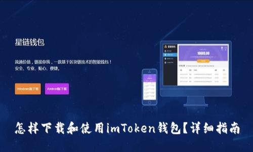 怎样下载和使用imToken钱包？详细指南