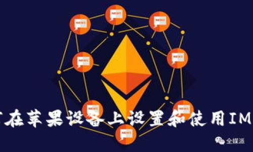 如何在苹果设备上设置和使用IM钱包