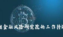 区块链金融风险研究院的