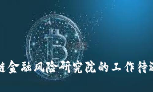 区块链金融风险研究院的工作待遇详解