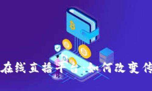 区块链金融在线直播平台：如何改变传统金融服务