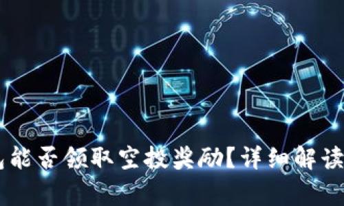 注册IM钱包能否领取空投奖励？详细解读与常见问题