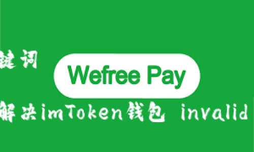 和关键词

如何解决imToken钱包 invalid 问题