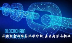 区块链金融服务现状分析