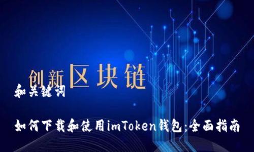 和关键词

如何下载和使用imToken钱包：全面指南