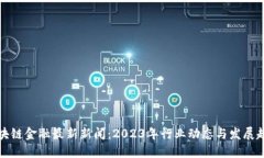 区块链金融最新新闻：2