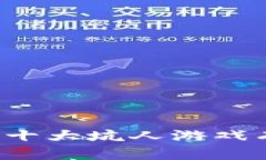 区块链十大坑人游戏有哪