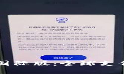 IM钱包国际版：全球支付新选择