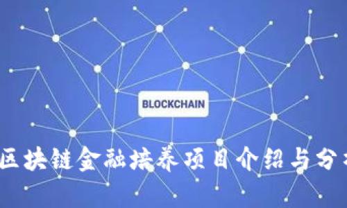 :区块链金融培养项目介绍与分析