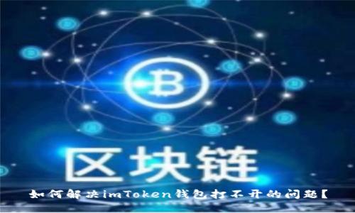 如何解决imToken钱包打不开的问题？
