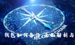 imToken 钱包如何备份：全面