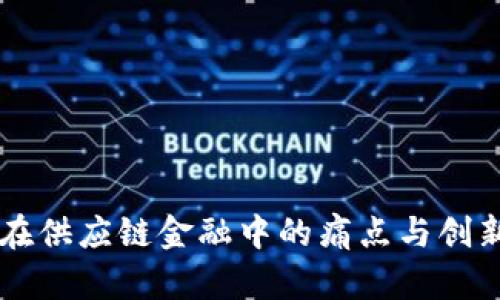 区块链在供应链金融中的痛点与创新点分析
