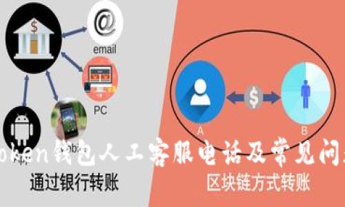 : imToken钱包人工客服电话及常见问题解答