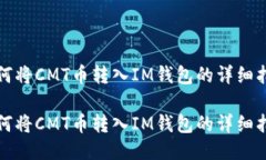 如何将CMT币转入IM钱包的详