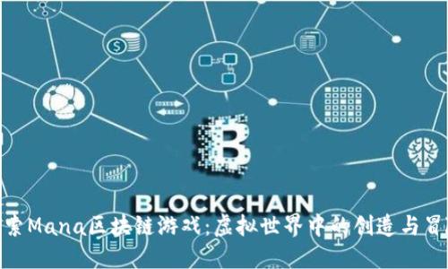 探索Mana区块链游戏：虚拟世界中的创造与冒险