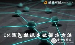 IM钱包提现失败解决方法