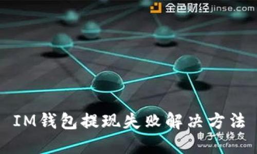 IM钱包提现失败解决方法