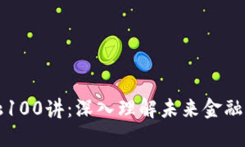 区块链金融100讲：深入理解未来金融的变革之路