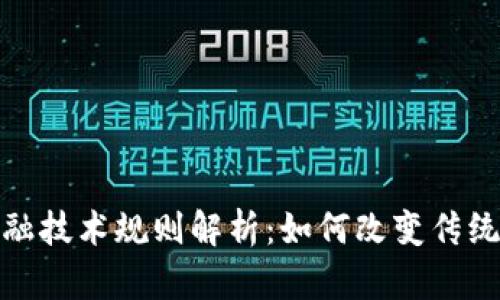 和关键词

区块链金融技术规则解析：如何改变传统金融行业