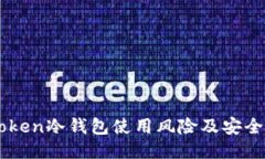 imToken冷钱包使用风险及安