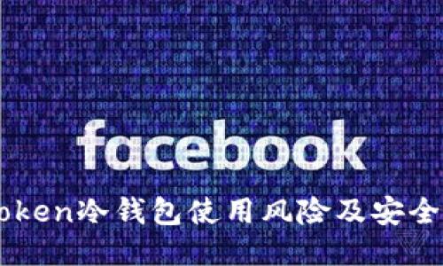 imToken冷钱包使用风险及安全提示