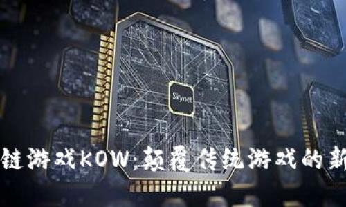 区块链游戏KOW：颠覆传统游戏的新趋势